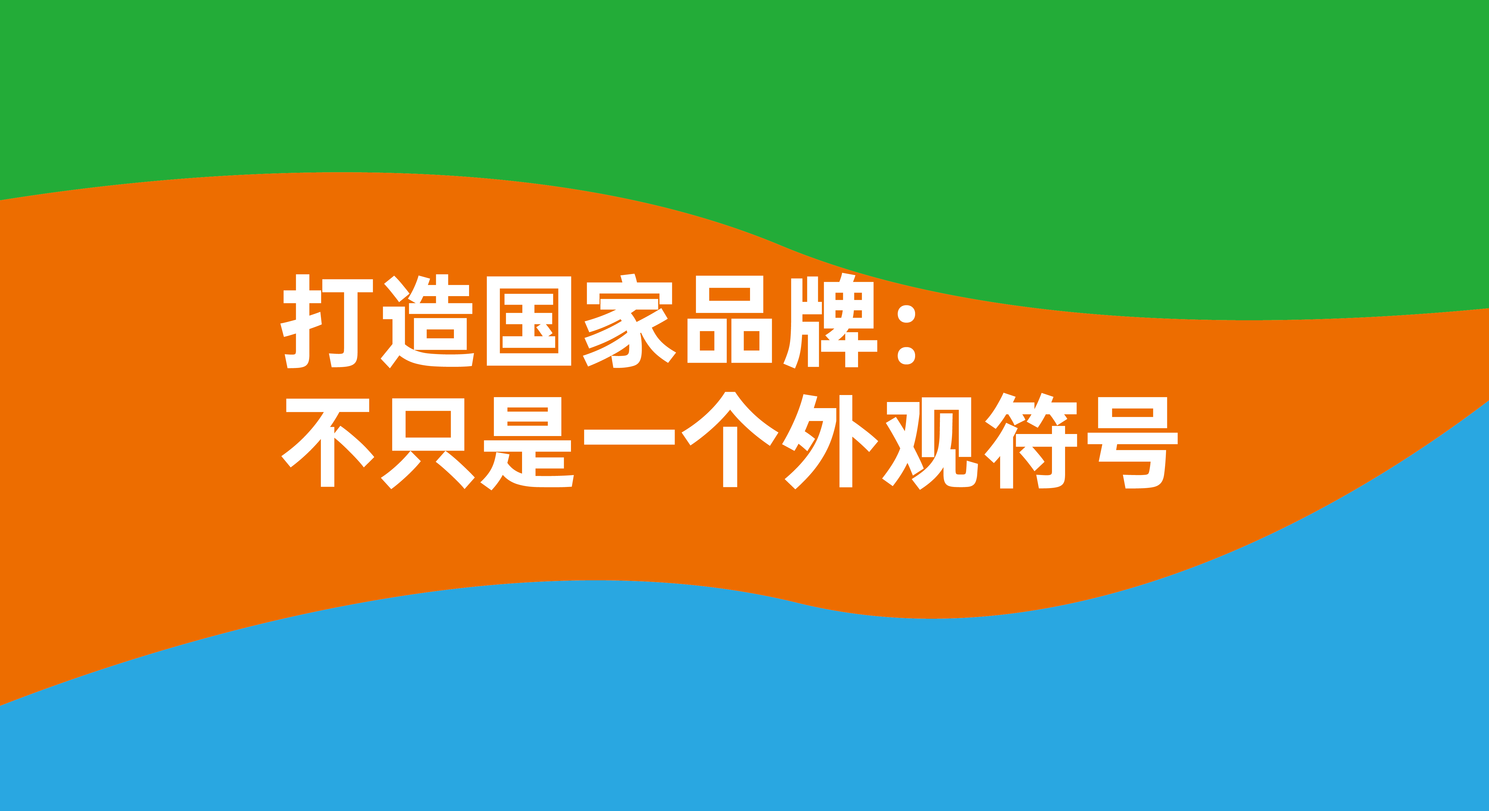 打造國家品牌：不只是一個(gè)簡單的視覺符號！